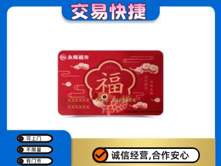 大理州弥渡购物卡回收永辉超市卡.jpg